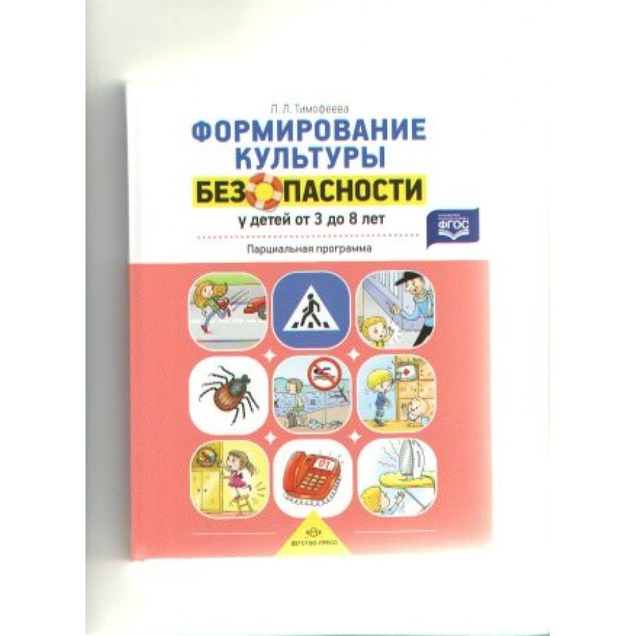 Формирование культуры безопасности. «Формирование культуры безопасности у детей 3-8 лет» л.л. Тимофеевой. Тимофеева л.л. «формирование культуры безопасности». Формирование культуры безопасности у детей от 3 до 8 лет л.л Тимофеева. Формирование культуры безопасности Тимофеева.