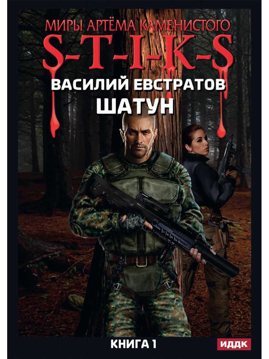 Книга шатун евстратов. Шатун. S-T-I-K-S. - Василий Евстратов. Шатун книга 4 s-t-i-k-s Василий Евстратов. Миры артёма Каменистого s-t-i-k-s. S-T-I-K-S. Шатун 3.