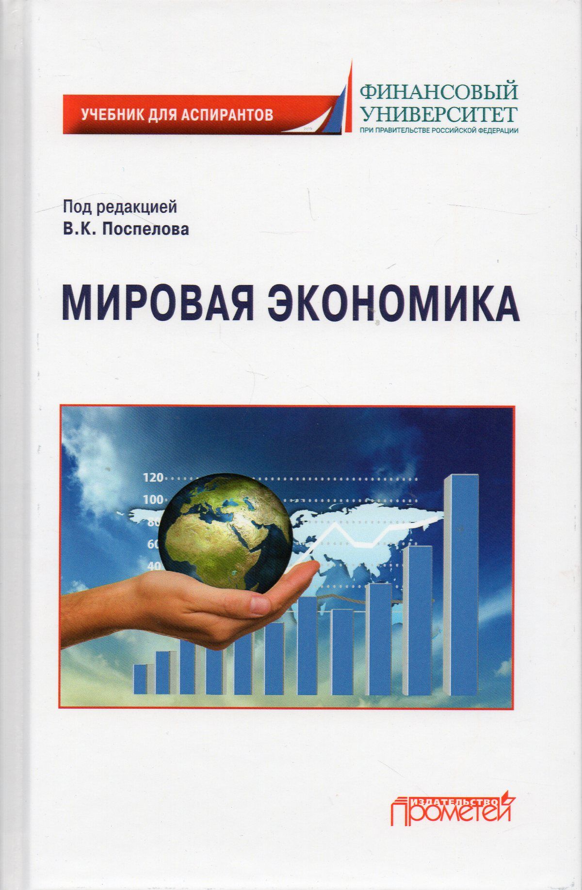 Мировая экономика: Учебник для аспирантов - купить с доставкой по выгодным  ценам в интернет-магазине OZON (707108488)