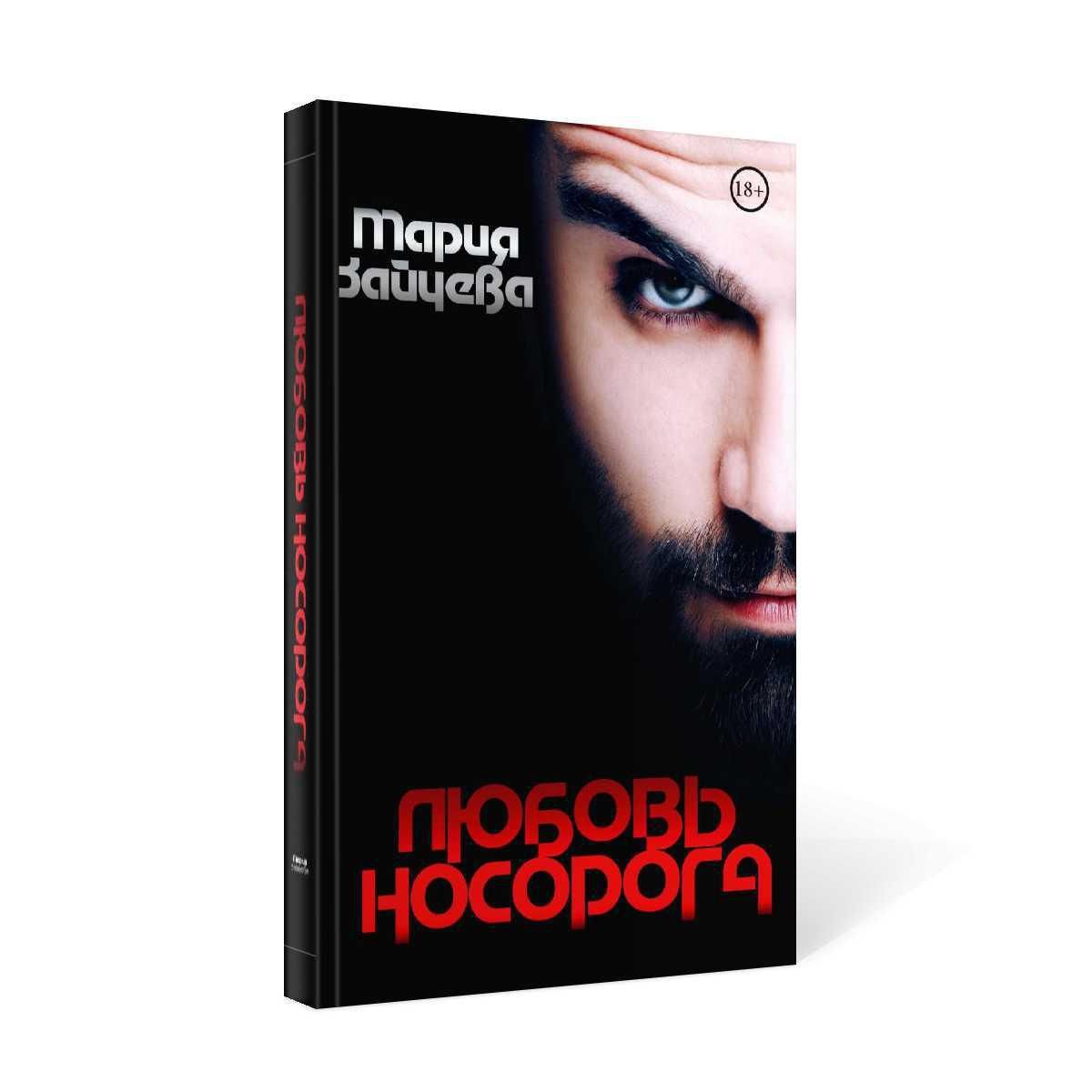 Rhinoceros книга. Любовь носорога. Читать любовь носорога. Любовь носорога аудиокнига. Читать любовь носорога.