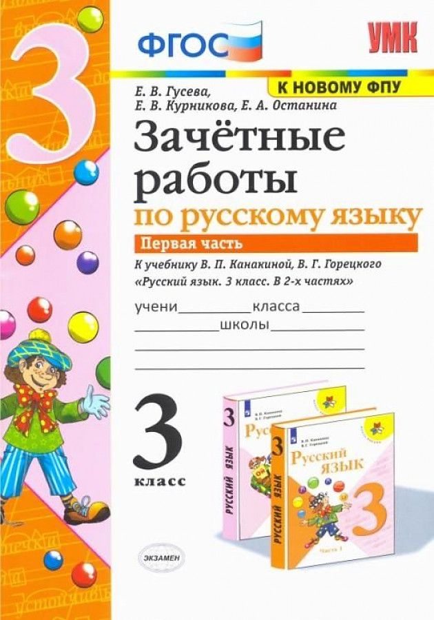 Горецкий 3кл. Зачётные работы по русскому языку 3 класс. ФГОС русский язык 3 класс. Работа по русскому языку 3 класс. Русский язык 1 класс ФГОС.