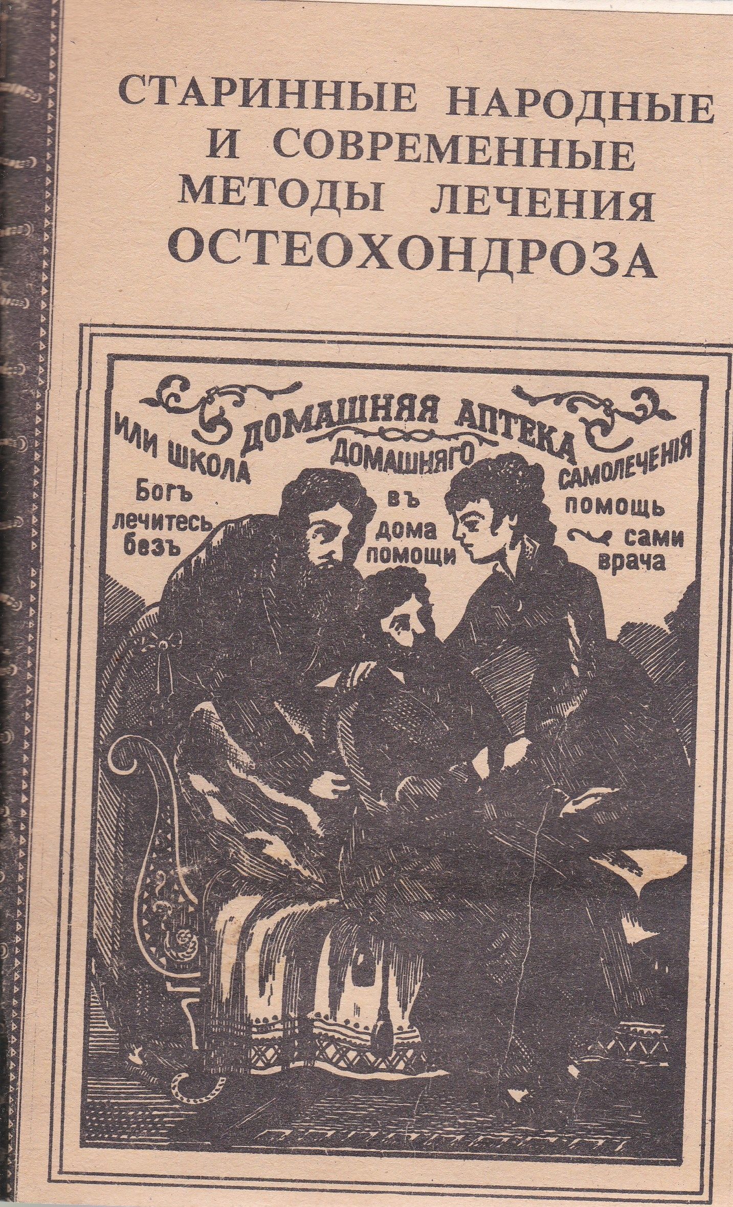 Старинные народные и современные методы лечения остеохондроза | Кривцов А.  Г. - купить с доставкой по выгодным ценам в интернет-магазине OZON  (707241926)