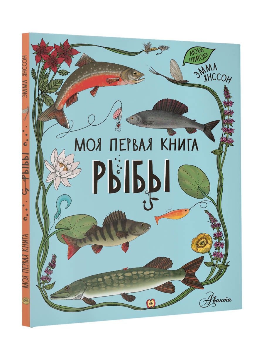 Детские книги о рыбах