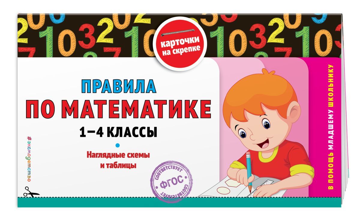 Математика 2 класс 2023 г. Математика для начальной школы. Правила математики. Правила по математике. Справочник правил по математике