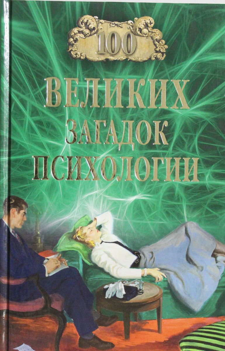 Великая головоломка. 100 Великих загадок психологии. 100 Великих загадок Крыма. Психологические загадки. Книга Великие загадки.