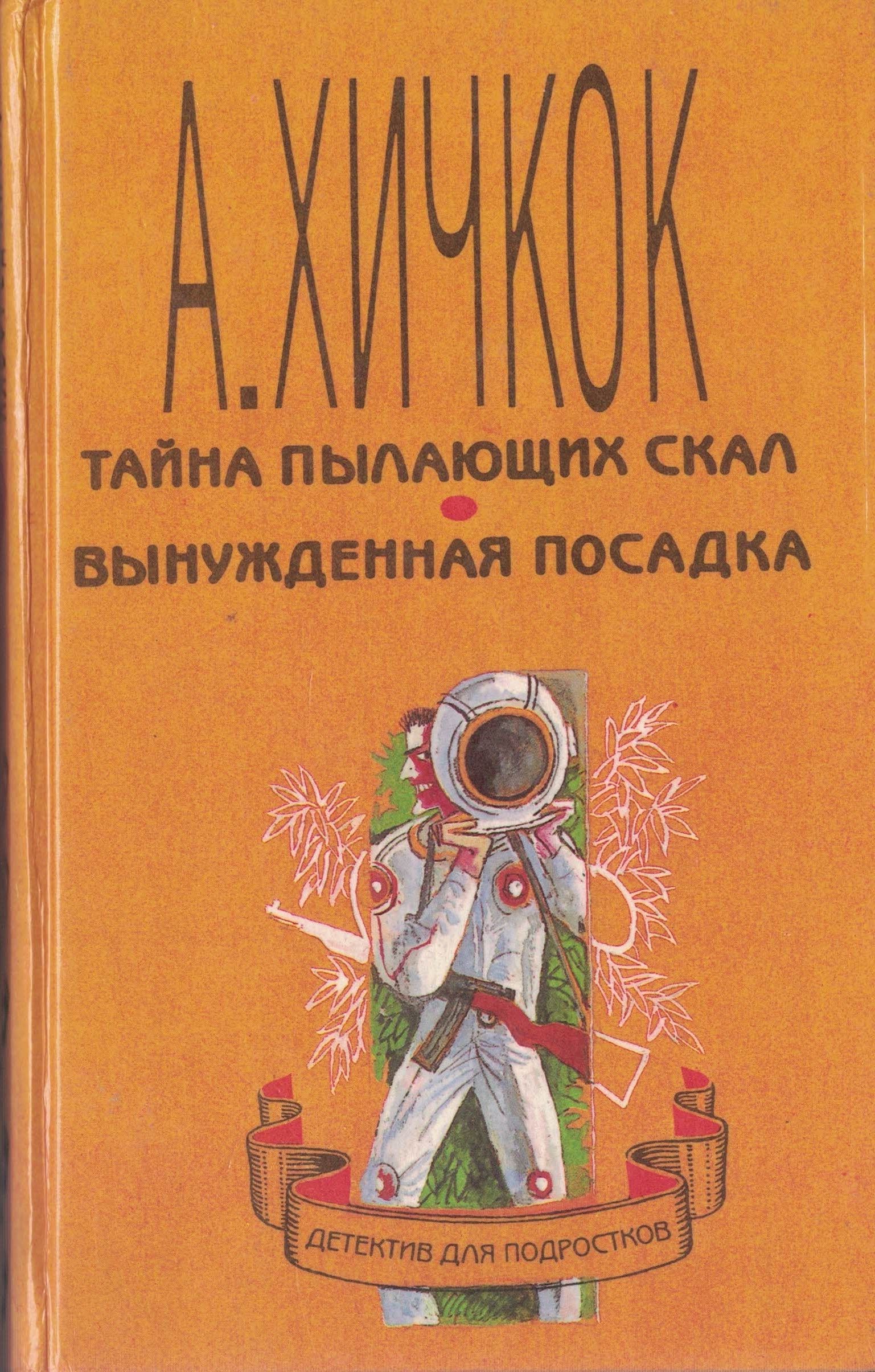 Детектив тайна. Альфред Хичкок детский детектив. Тайна пылающих скал вынужденная посадка. Хичкок книги. Альфред Хичкок книги.