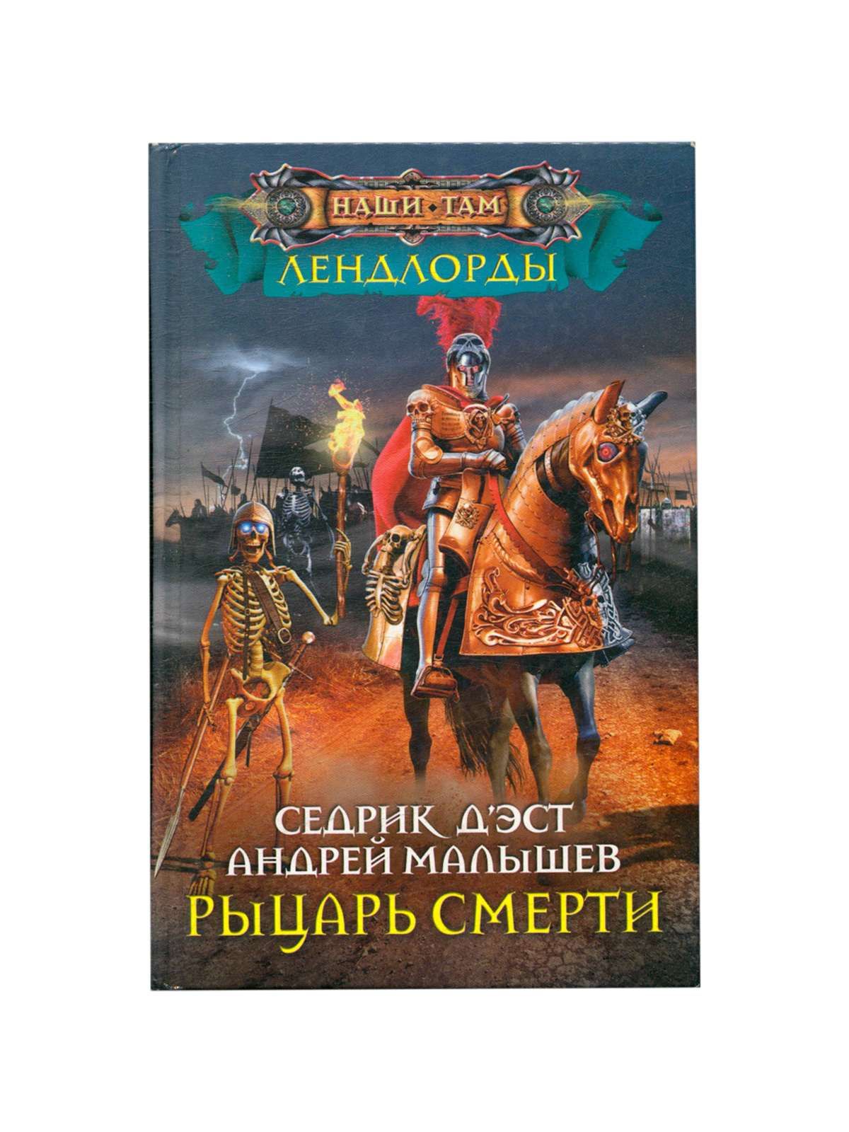 <b>Книга</b> &quot;<b>Рыцарь</b> Смерти&quot; - купить <b>книгу</b> ISBN 978-5-227-08205-3 с быс...