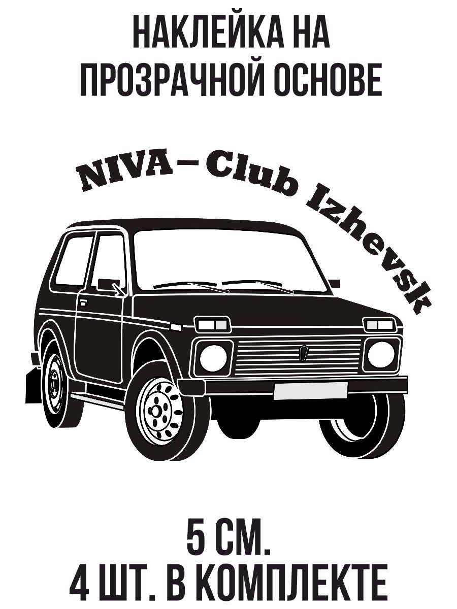 Наклейки на авто Нива машина логотип 4 на 4 ижевск - купить по выгодным  ценам в интернет-магазине OZON (708980574)