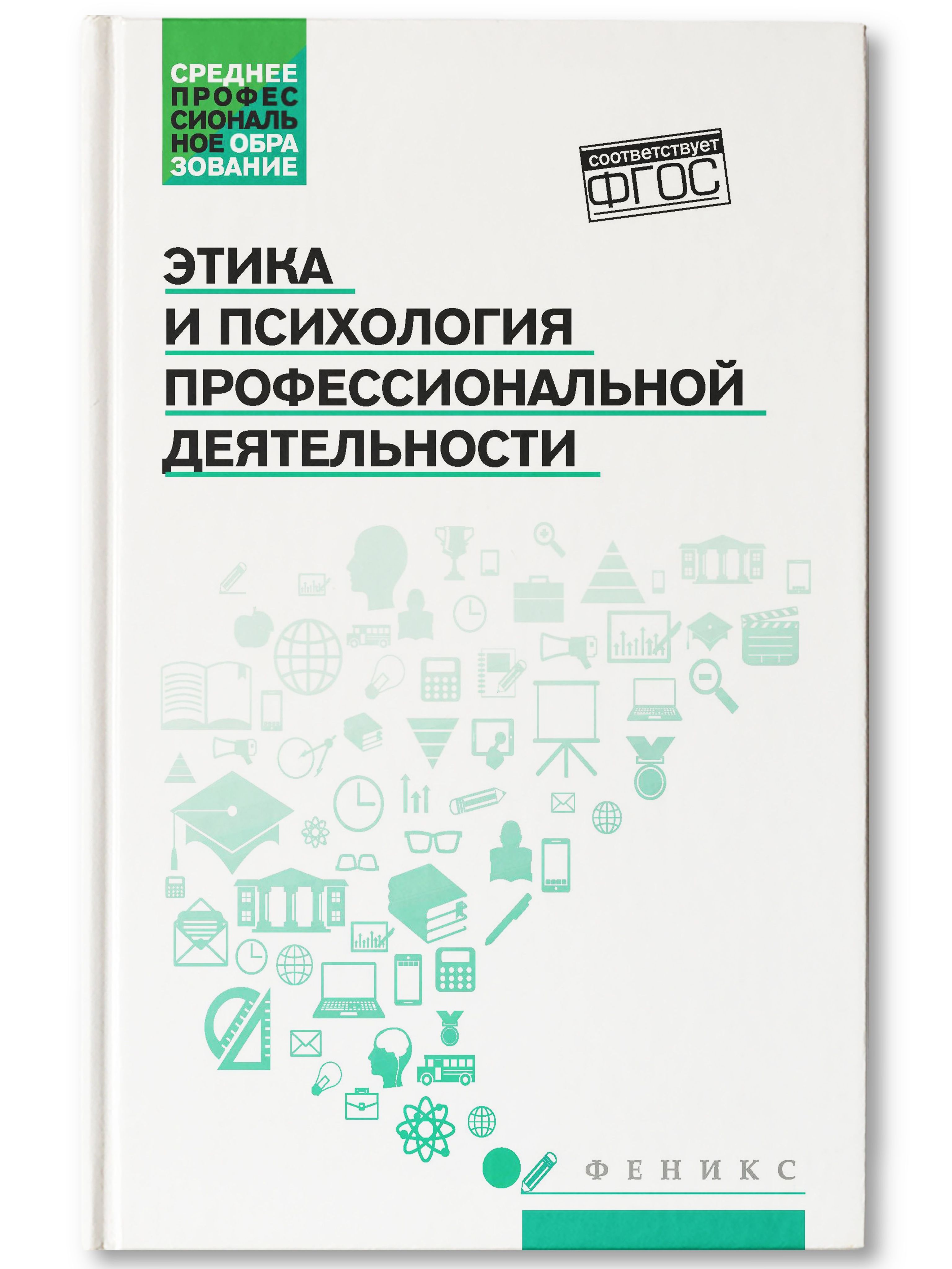 Этика и психология профессиональной деятельности. Учебник | Столяренко Людмила Дмитриевна, Самыгин Сергей Иванович