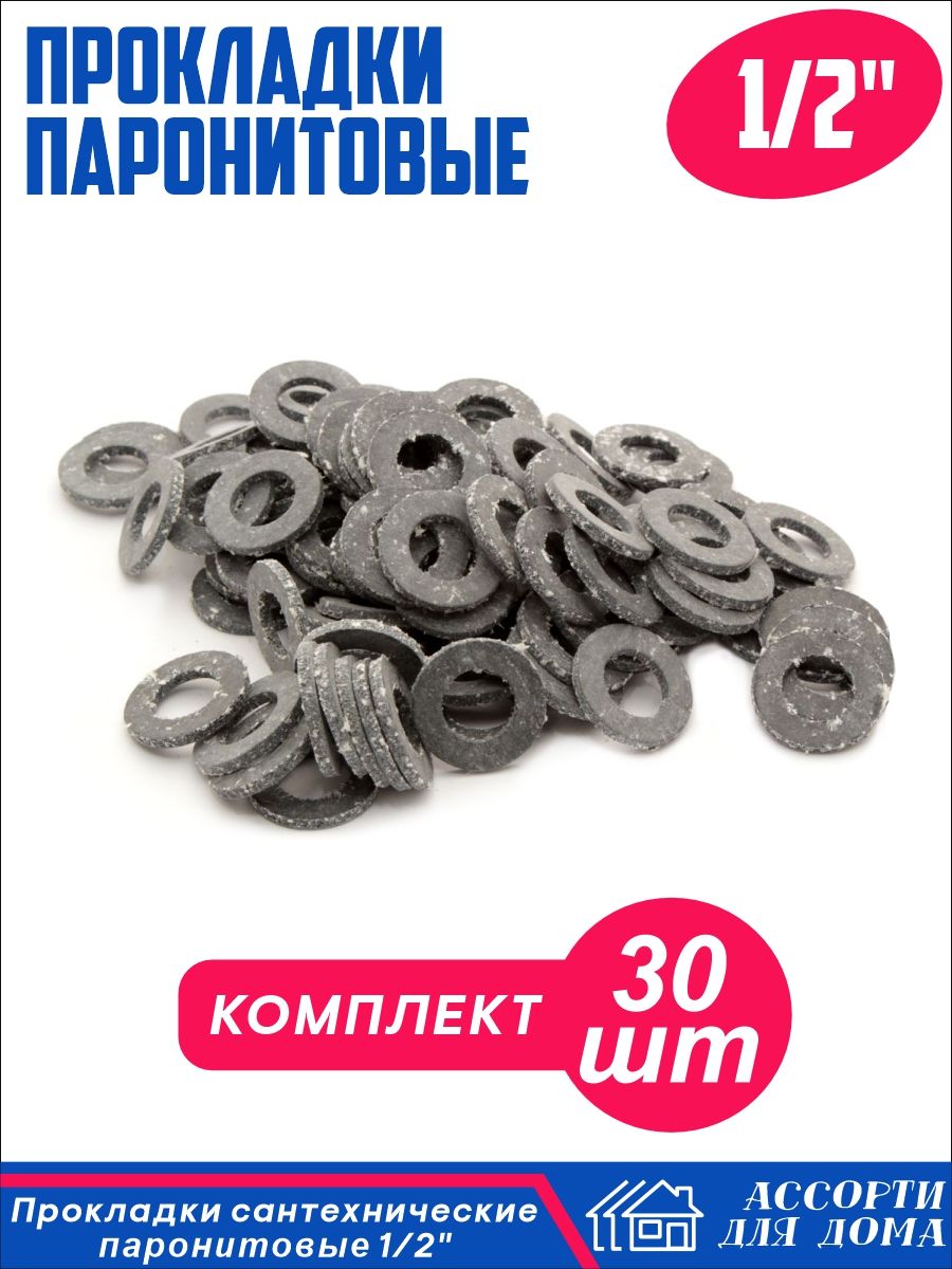 Сантехнические прокладки 1/2 , паронит/ набор прокладок для крана, шланга,  воды, 30 штук - купить в интернет-магазине OZON по выгодной цене (709833096)
