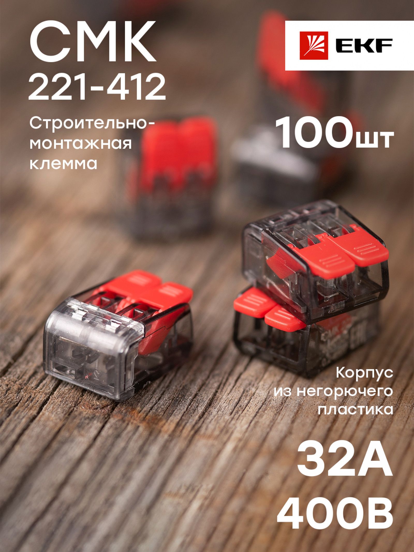 221 412. Клемма СМК 221-412 2 отверстия 0,2-4,0 мм2 (100шт.) EKF. Клемма СМК 221-412 2 отверстия. СМК 221-412. Клемма СМК 221-412 2 отверстия 0.2-4.0кв.мм.