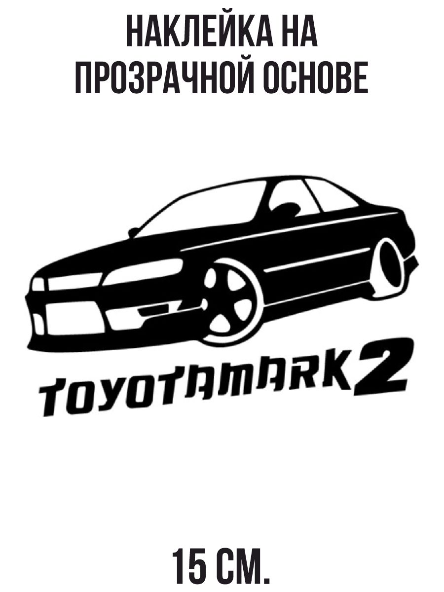 Наклейка на авто Тойота Марк 2 вектор авто надпись машина Toyota - купить  по выгодным ценам в интернет-магазине OZON (709363041)