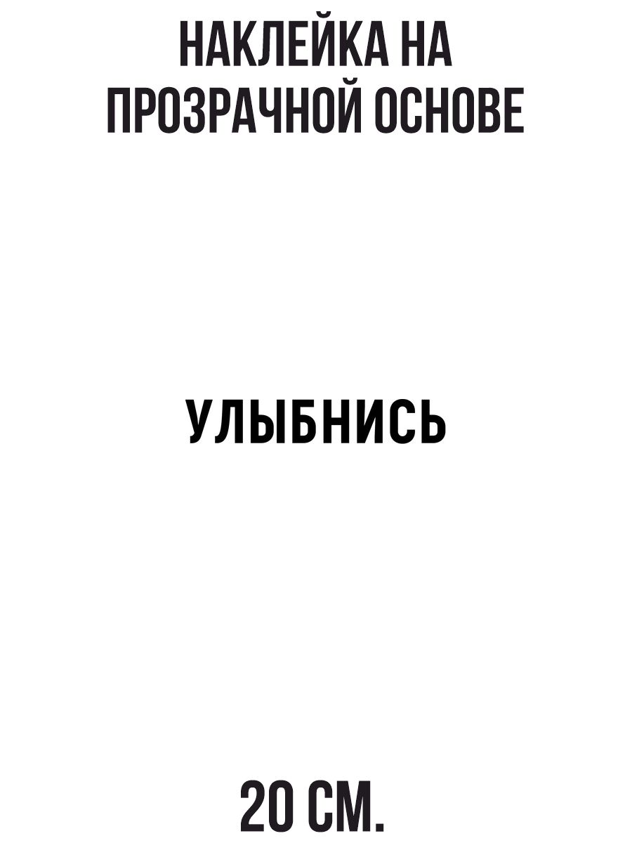 Наклейки на авто УЛЫБНИСЬ - купить по выгодным ценам в интернет-магазине  OZON (710919600)