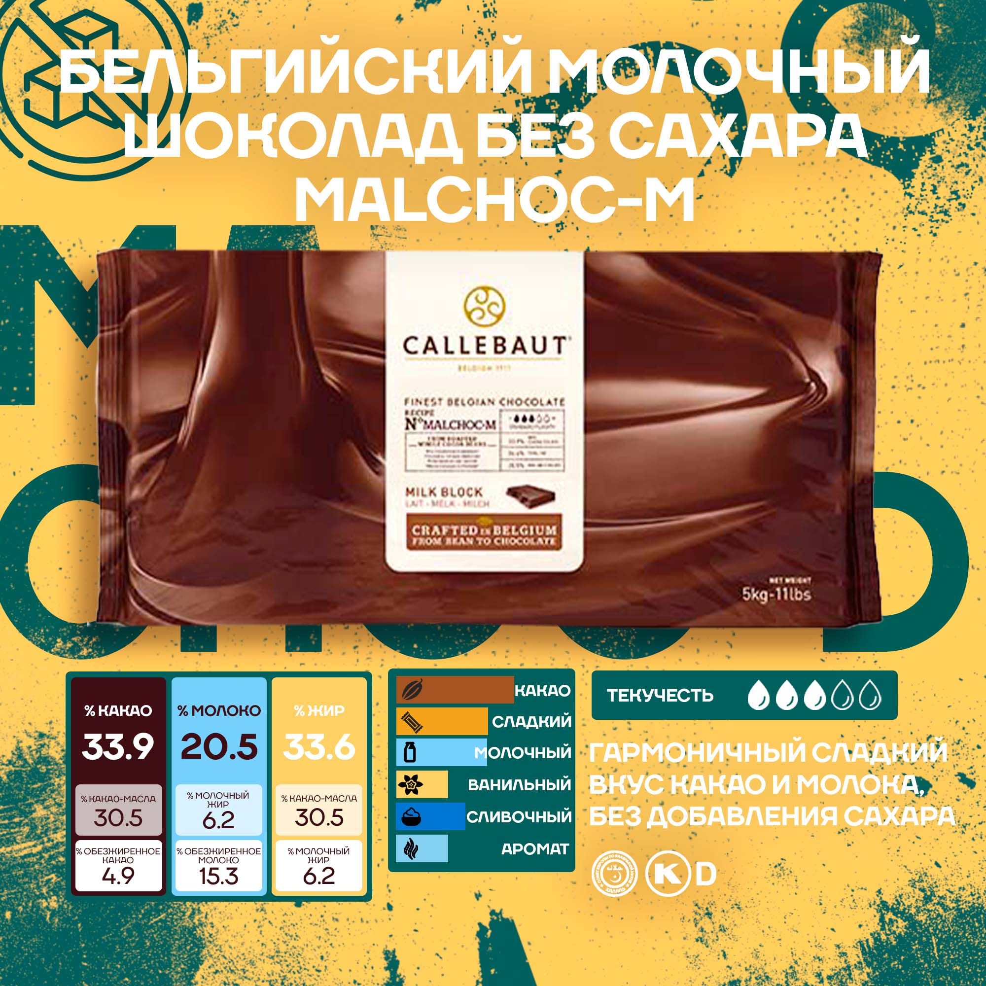 Бельгийский молочный шоколад без сахара 33,9% Callebaut Блок, Плитка 5 кг