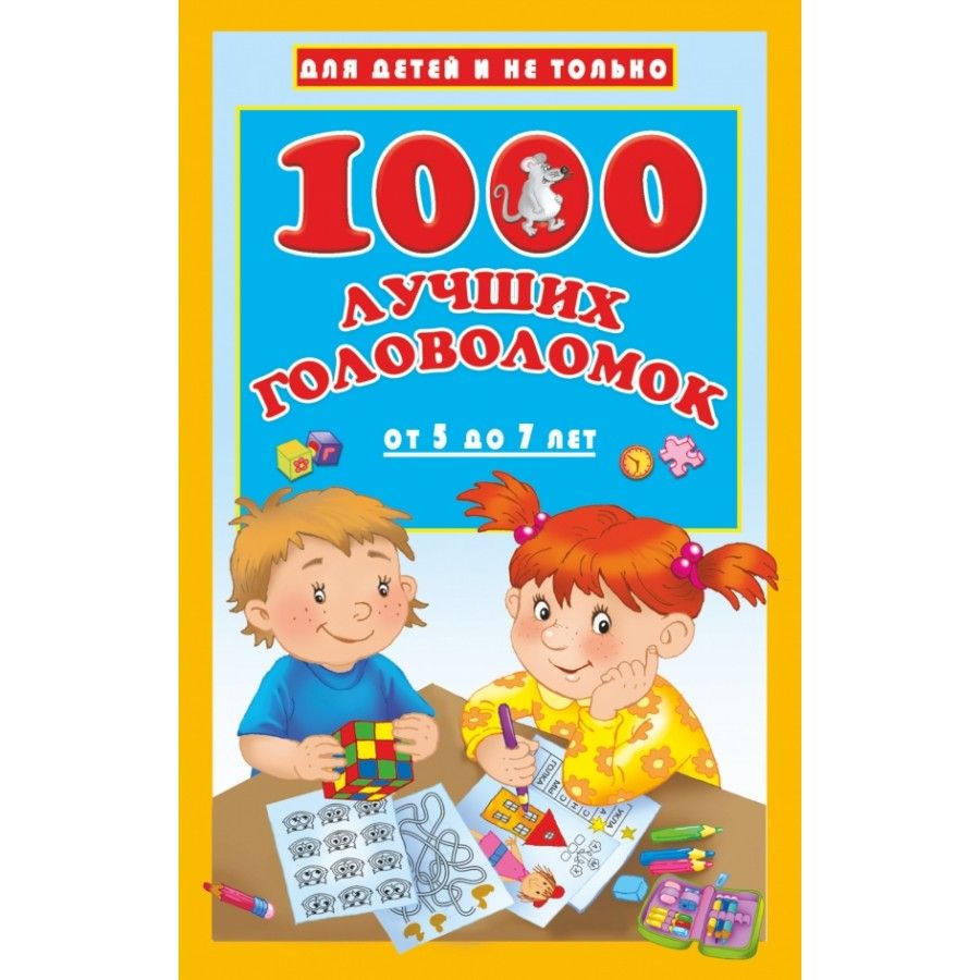 1000 лучших игр. 1000 Лучших головоломок. 1000 Лучших головоломок от 5 до 7 лет. Книга загадок и головоломок. 100 Лучших новых книг для детей и подростков.