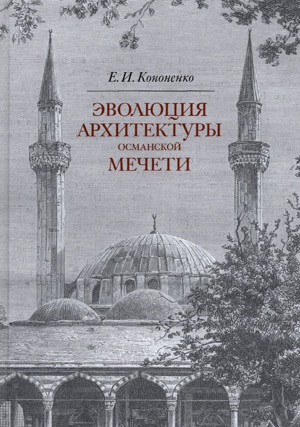 Эволюция архитектуры османской мечети. Евгений Каноненко (Прогресс-традиция)