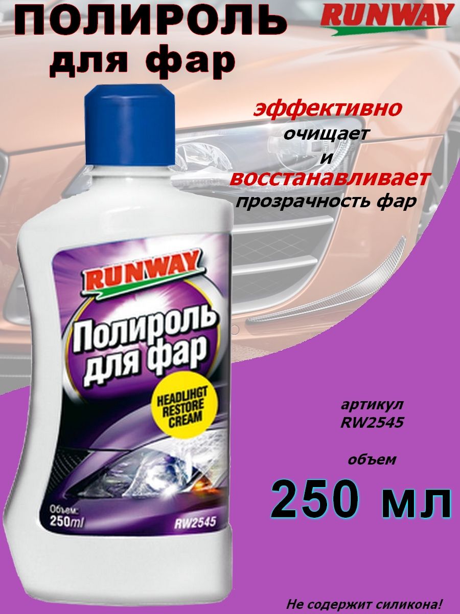 Полироль runway