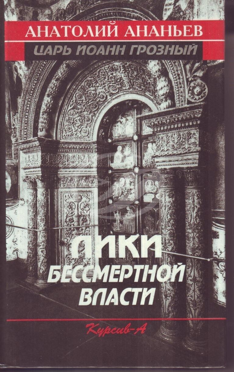 Лики власти. Анатолий Ананьев Лики бессмертной власти. Анатолий Ананьев книги. Ананьев Анатолий Андреевич книги. Лики бессмертной власти Роман Ананьева.