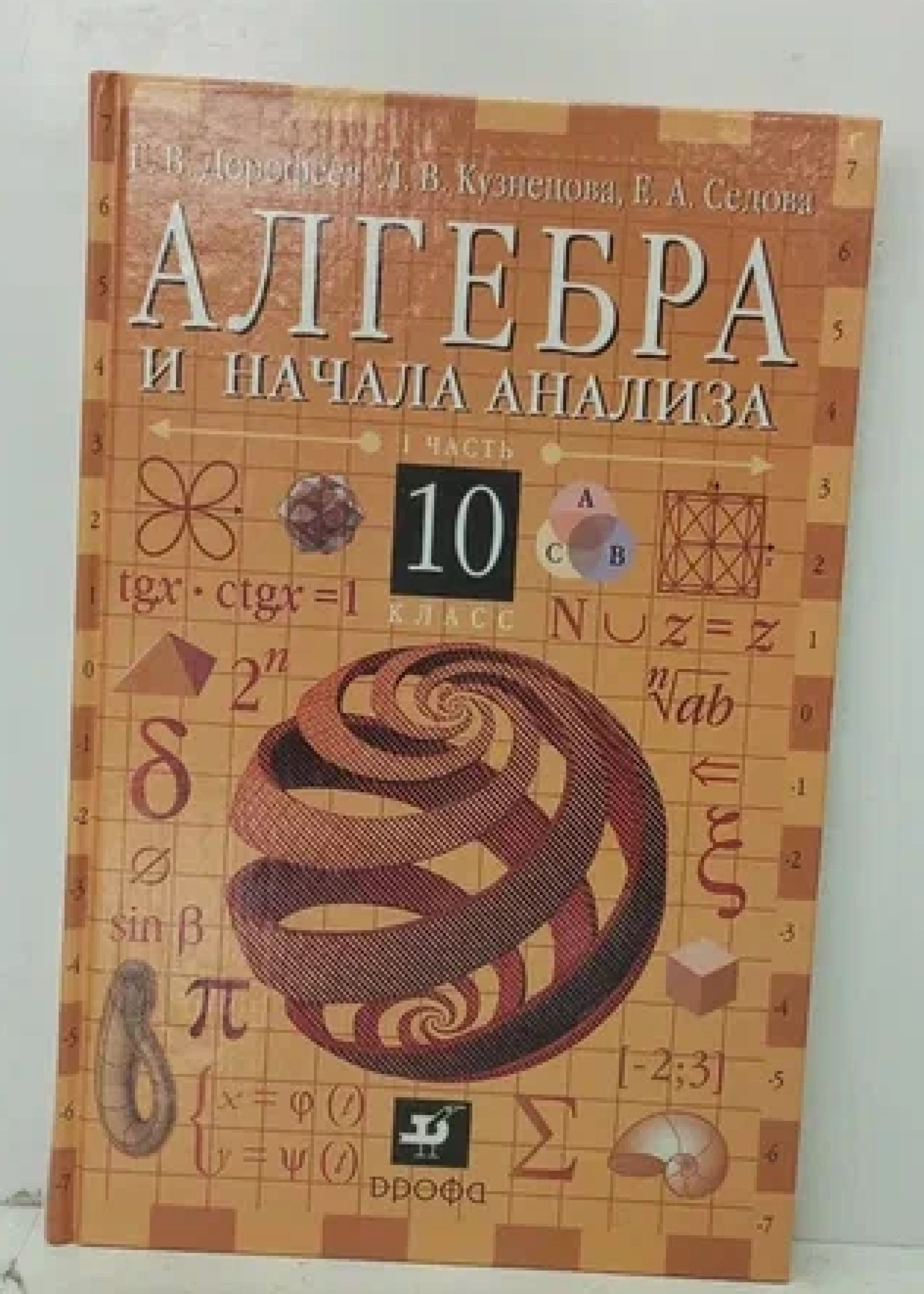 Математика десятый класс. Алгебра 10-11 класс Дорофеев. Алгебра 10 класс Дорофеев. Книга по алгебре 10 класс Дорофеев. Математика 10 класс Дорофеев учебник.