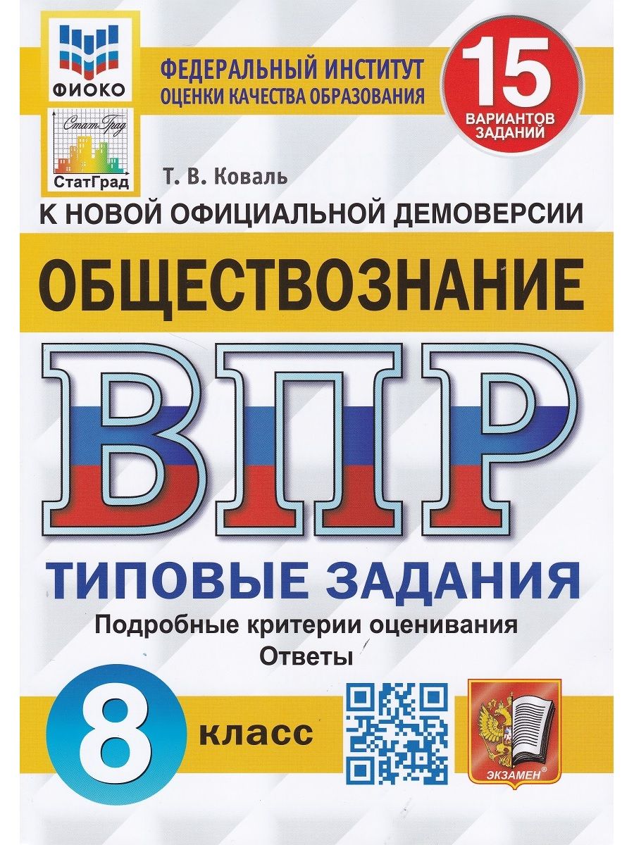 Обществознание. 8 класс. ВПР. Типовые задания. 15 вариантов заданий | Коваль  Татьяна Викторовна - купить с доставкой по выгодным ценам в  интернет-магазине OZON (713630804)