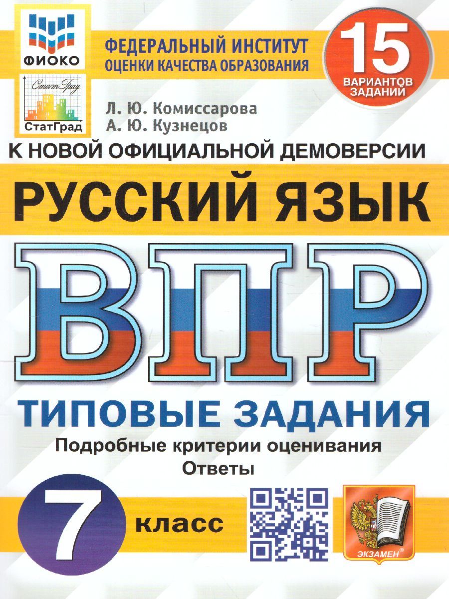 Впр 7 Класс Русский Язык Комиссарова – купить в интернет-магазине OZON по  низкой цене