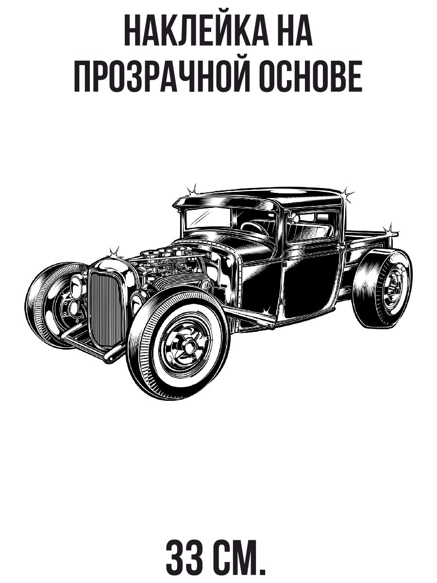 Наклейка интерьерная Hot rod хотрод ретро автомобиль машина рисунок 33 см.