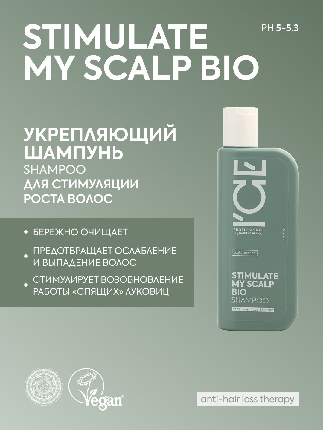 ICE PROFESSIONAL by NATURA SIBERICA Профессиональный шампунь укрепляющий  для стимуляции роста волос STIMULATE MY SCALP BIO SHAMPOO SCALP EXPERT  250мл - купить с доставкой по выгодным ценам в интернет-магазине OZON  (647751722)