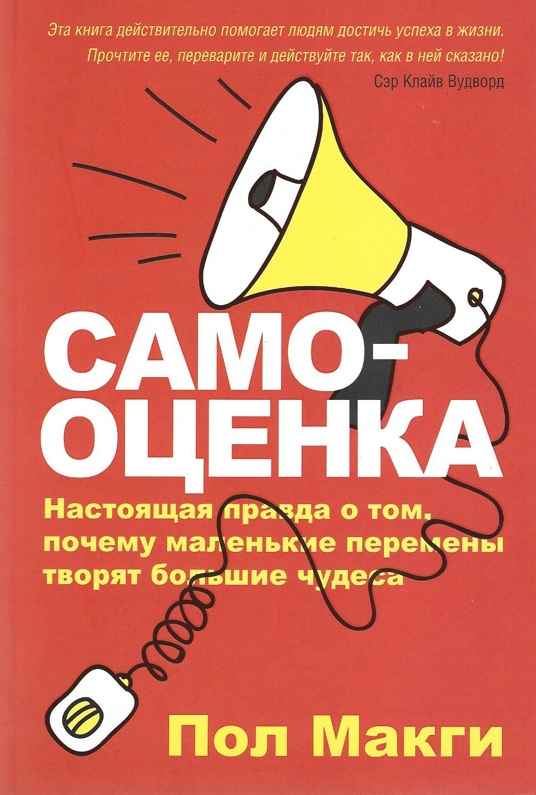 Самооценка книга. МАКГИ пол 