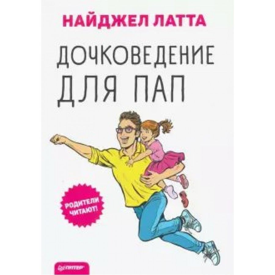 Каталог пап. Дочковедение для пап Найджел Латта книга. Книги про папу для детей. Латта Дочковедение. Найджел Латта «Дочковедение. Отцы, воспитывающие дочерей».