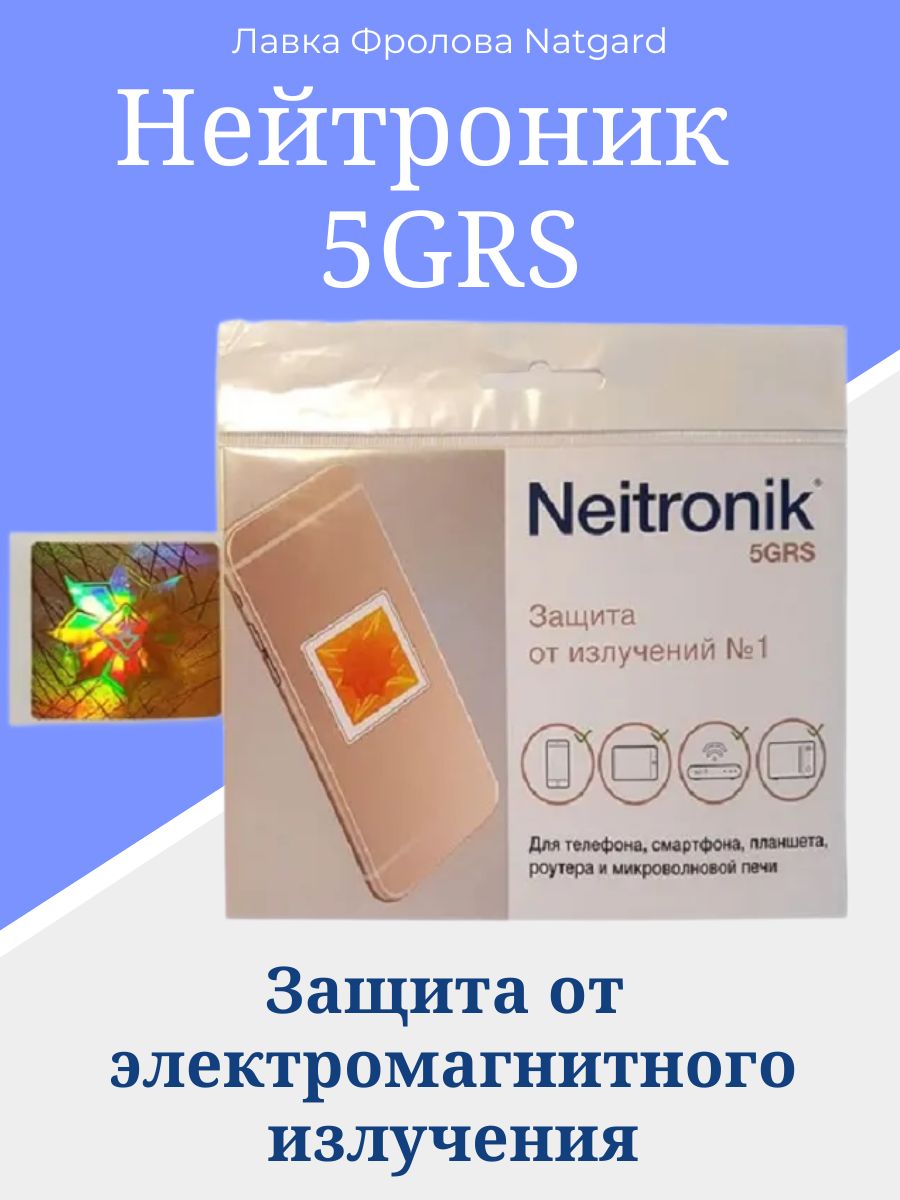 Лавка Фролова Natgard. Нейтроник 5GRS. Защита от излучений (Телефон и  смартфон, планшет, микроволновая печь, Wi-Fi роутер)