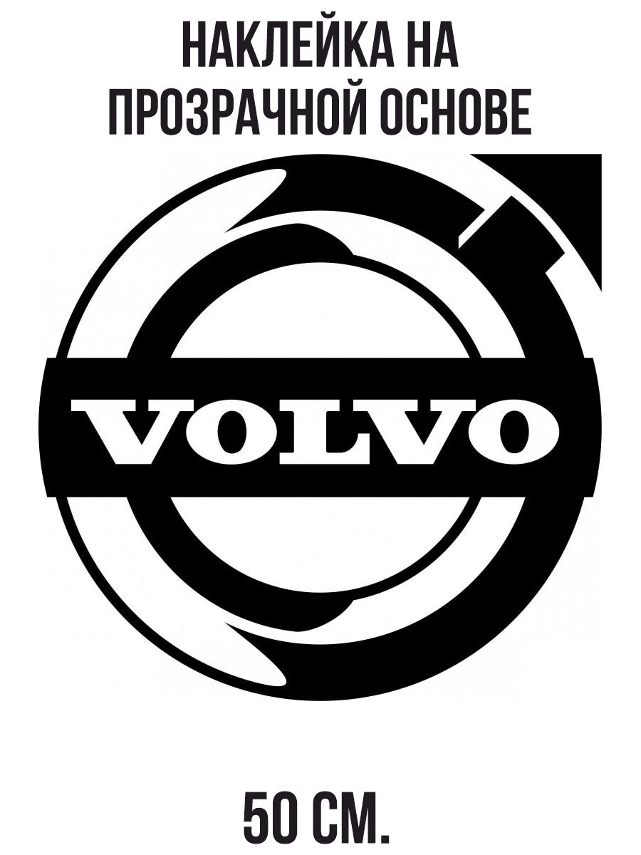 Наклейки на авто Вольво значок volvo logo марка машины - купить по выгодным  ценам в интернет-магазине OZON (715715801)