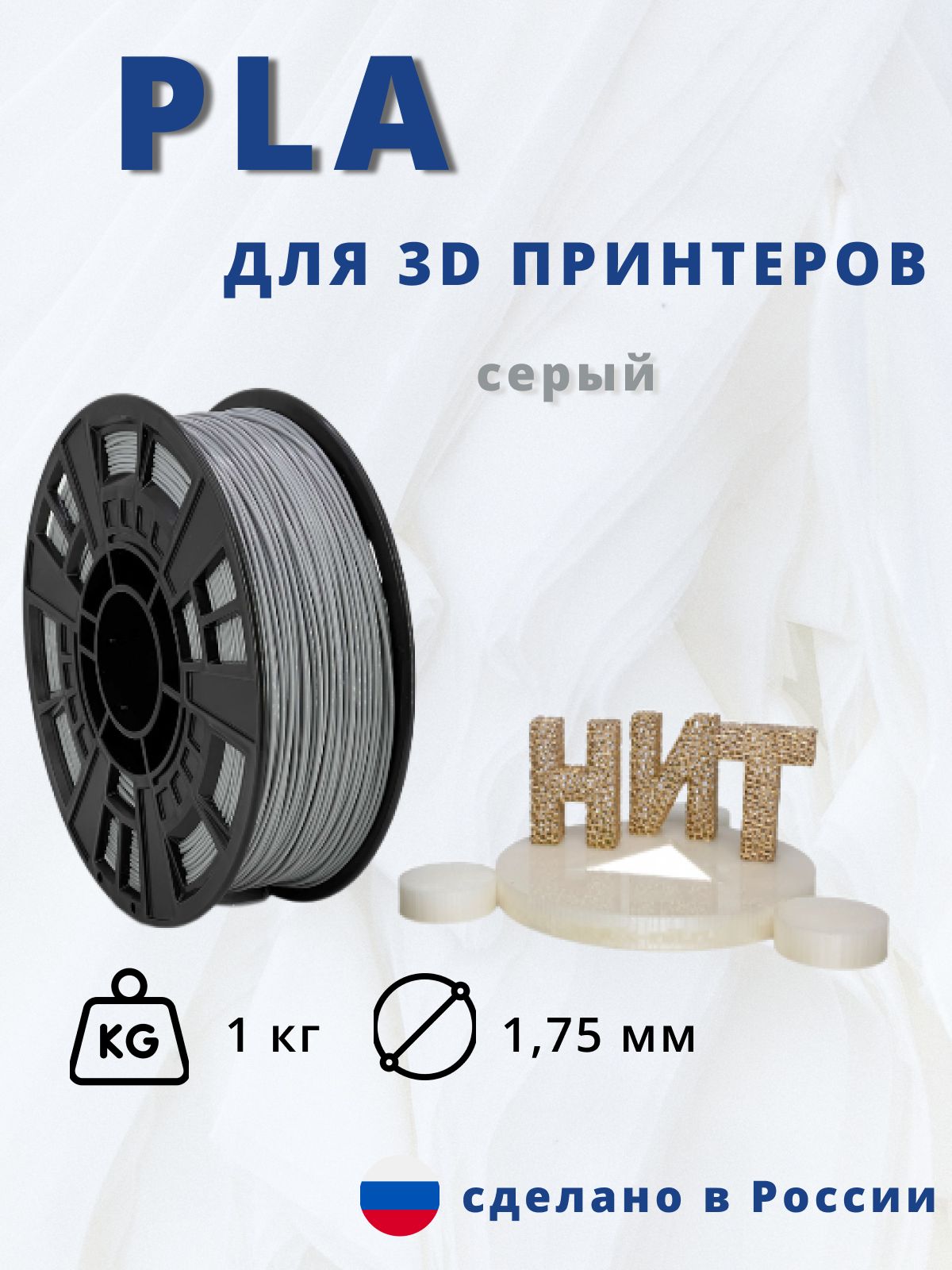 Пластик для 3D печати "НИТ", PLA серый 1 кг.