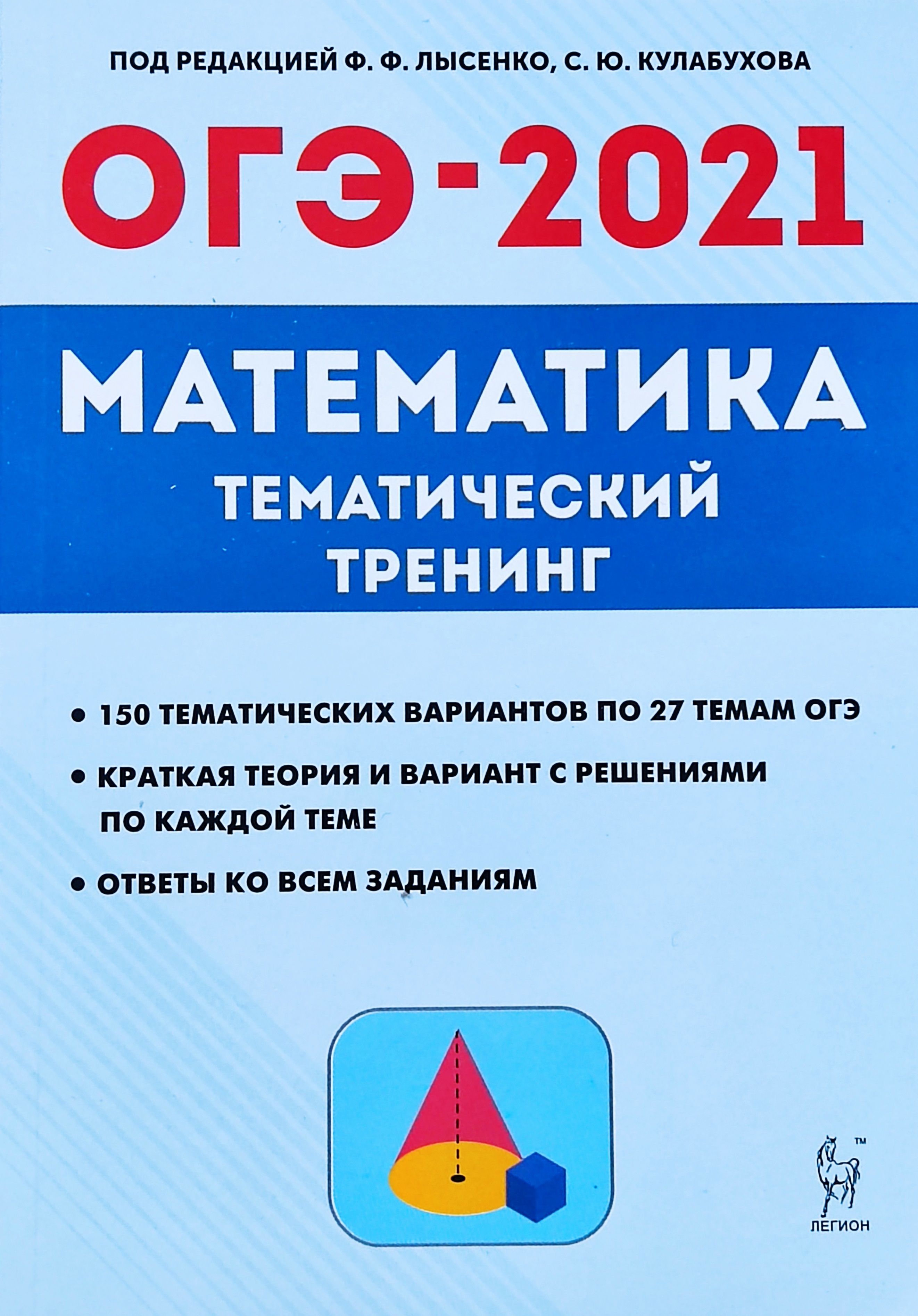 ОГЭ-2021.Математика. Тематический тренинг. Лысенко | Лысенко Федор Федорович