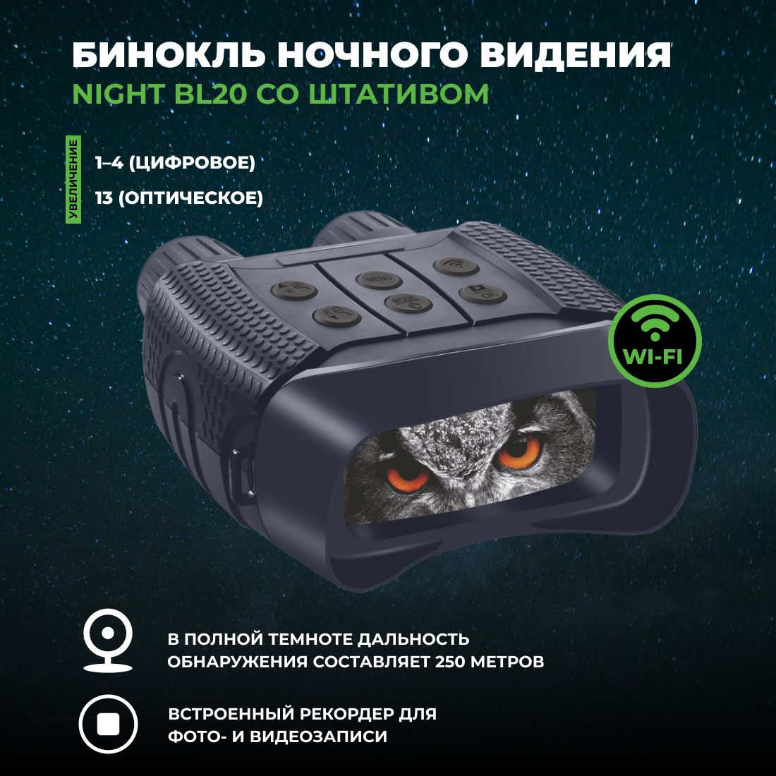 Бинокль цифровой ночного видения Discovery Night BL20 со штативом Wi-Fi