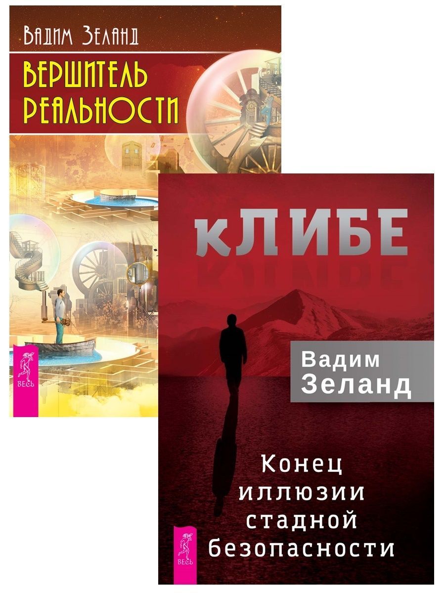 Конец иллюзии. Вершитель реальности Вадим Зеланд книга. КЛИБЕ. Город иллюзий книга. В каком году написана книга Зеланда КЛИБЕ.