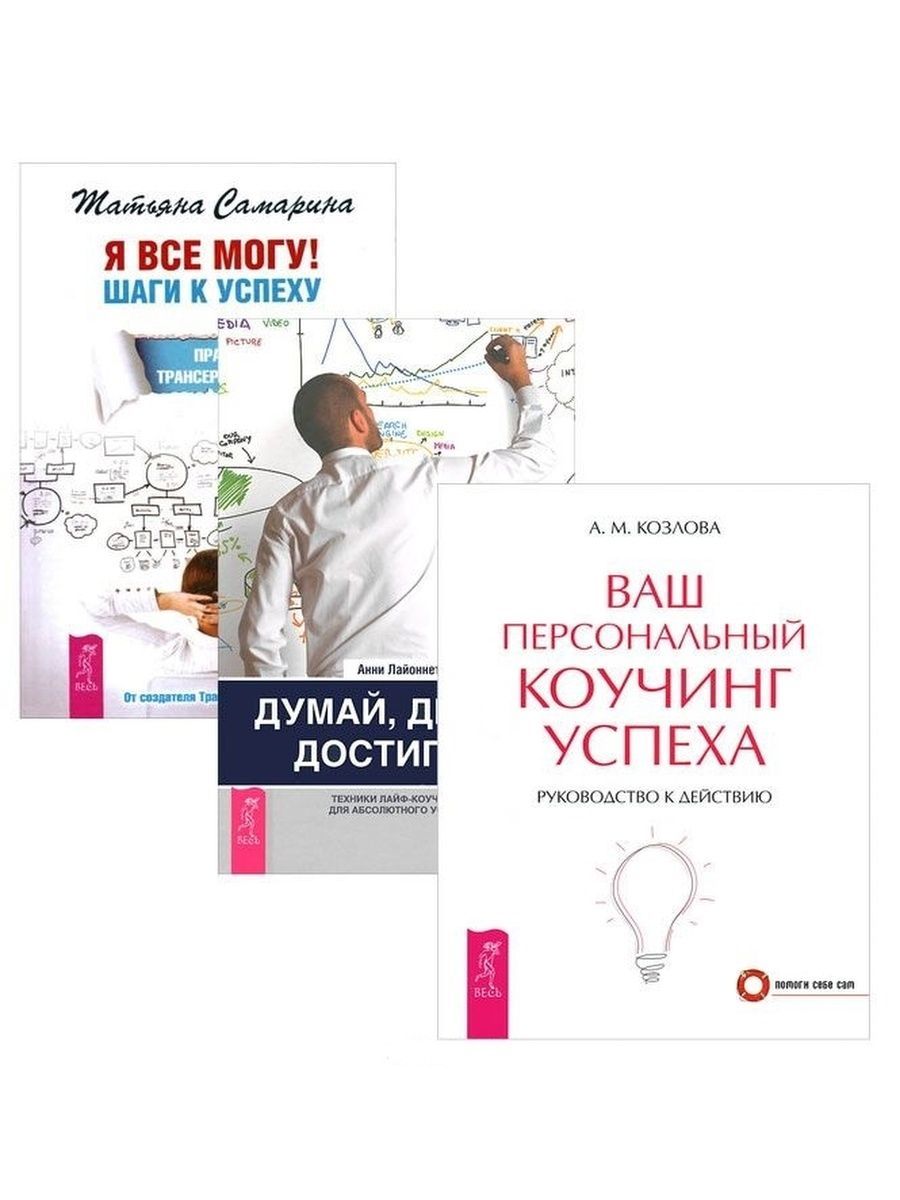 Я все могу. Коучинг успеха. Книга я могу все. Я все могу шаги к успеху книга. Думай делай достигай.