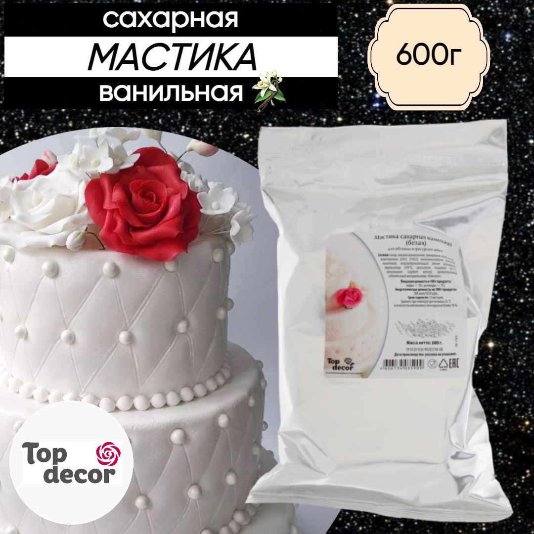 Мастика сахарная ванильная белая, 600 г/ Декор для тортов, десерта, выпечки  - купить с доставкой по выгодным ценам в интернет-магазине OZON (510663514)