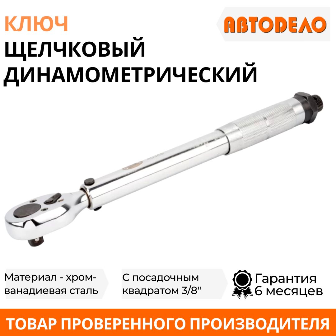 Динамометрический ключ для авто "АвтоДело" щелчковый предельный, 3/8 ...