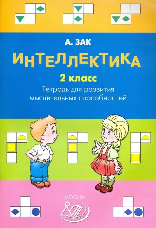Интеллектика. 2...