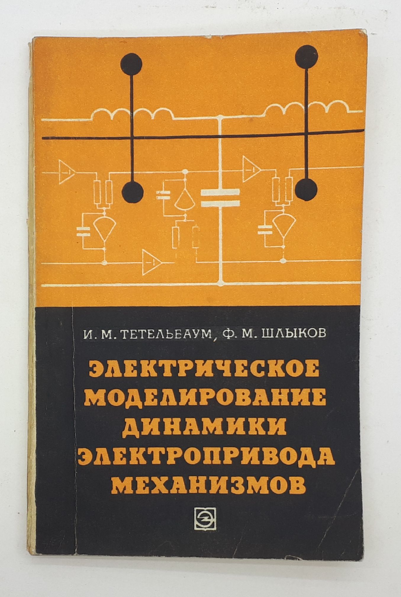 Колонка электропривода. Тетельбаум электрическое моделирование. Моделирования электропривода. Основы динамики электропривода. Электрическое моделирование: электроинтегратор.