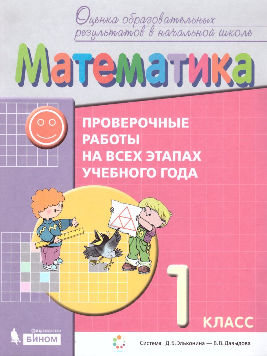 Вопросы и ответы о Математика 1 класс. Проверочные работы на всех этапах  учебного года. УМК 