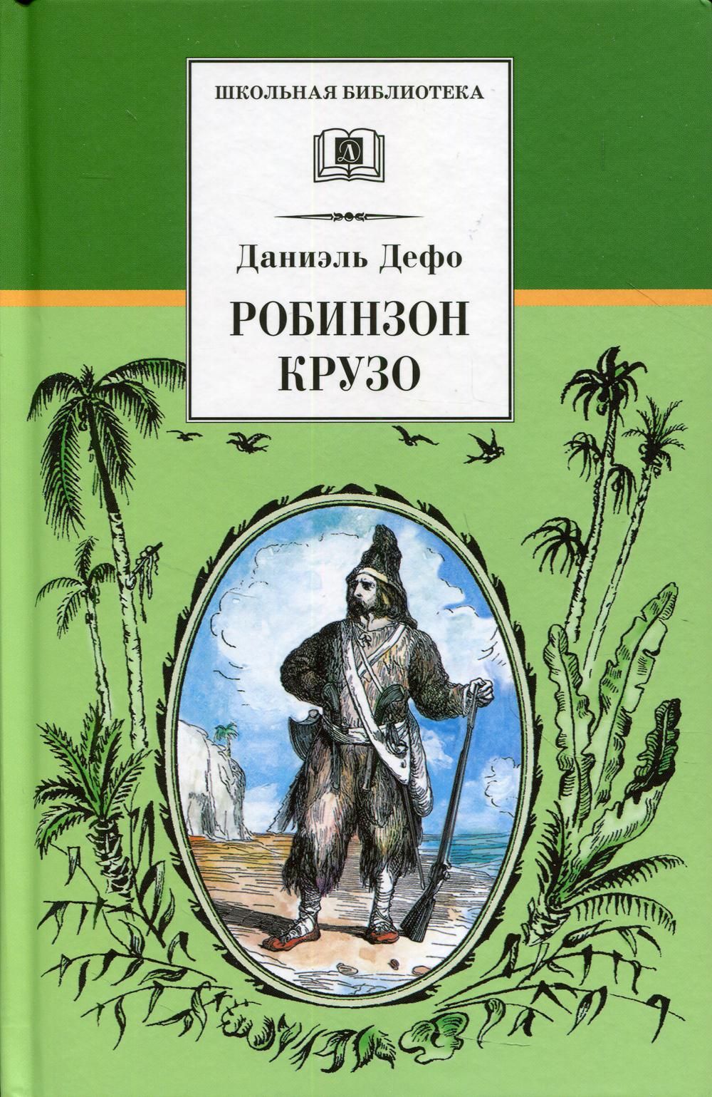 Обложка книги робинзон крузо картинки