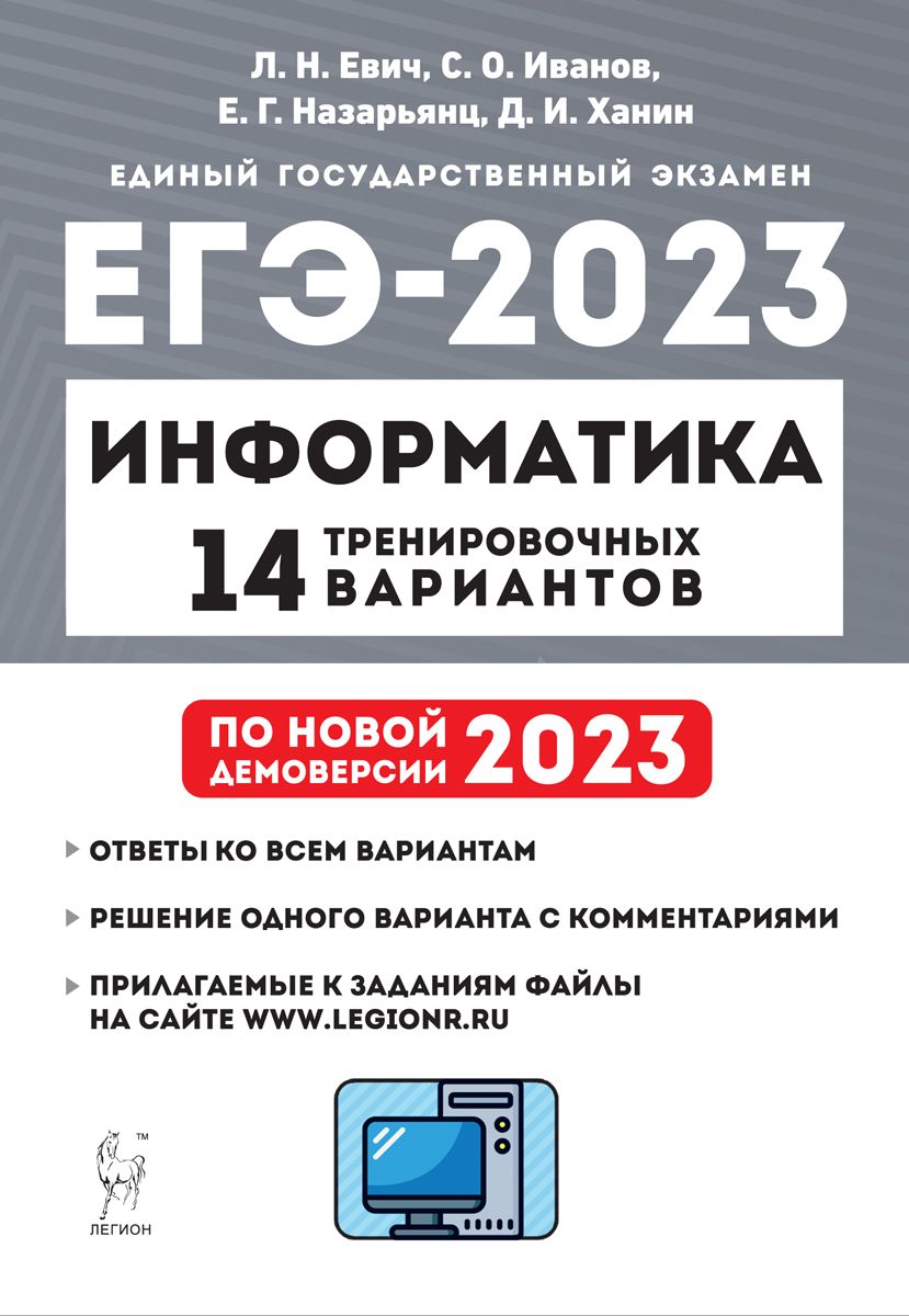 Информатика. Подготовка к ЕГЭ-2023. 14 тренировочных вариантов по  демоверсии 2023 года | Евич Людмила Николаевна - купить с доставкой по  выгодным ценам в интернет-магазине OZON (739050715)