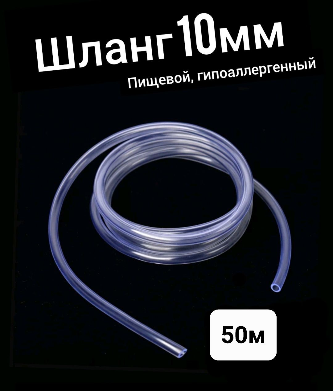 Шланг ПВХ внутренний диаметр 10 мм (50 метров), прозрачный, пищевая трубка, пвх трубка