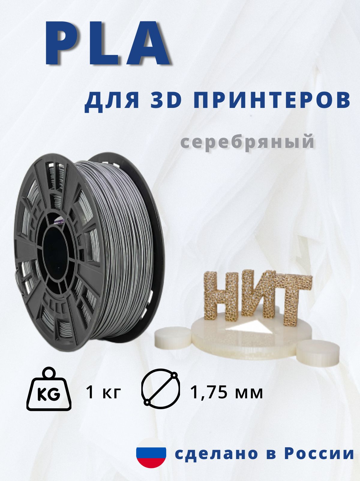 Пластик для 3D печати "НИТ", PLA серебро 1 кг.