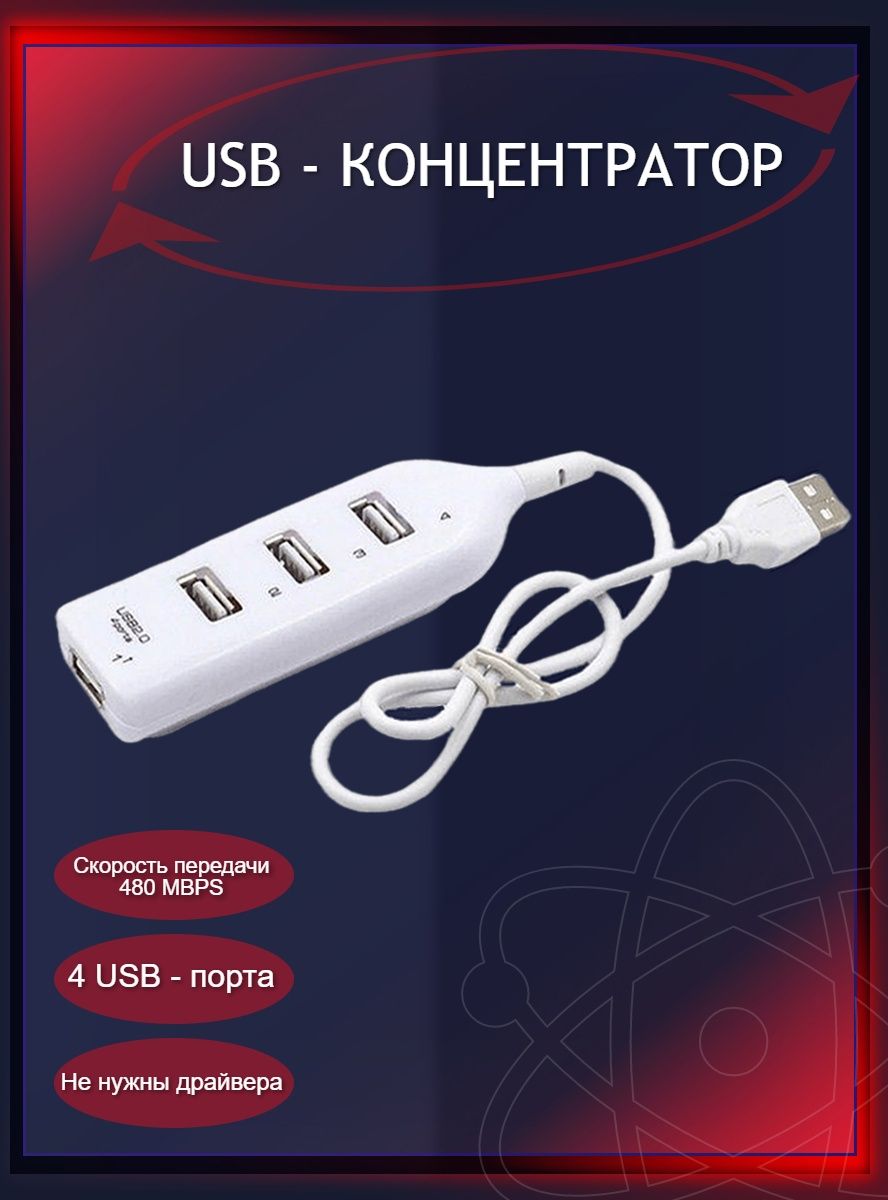 USB концентратор USB 2.0 на 4 порта /HUB разветвитель / USB ХАБ белый -  купить с доставкой по выгодным ценам в интернет-магазине OZON (686846626)