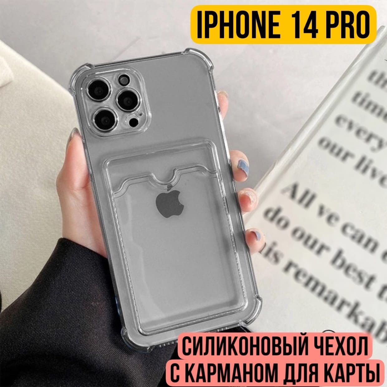 Чехол для IPhone 14 Pro с карманом (отсеком) для карт, противоударный с  защитой камеры (Эпл Айфон 14 Про) прозрачный черный - купить с доставкой по  выгодным ценам в интернет-магазине OZON (724128333)