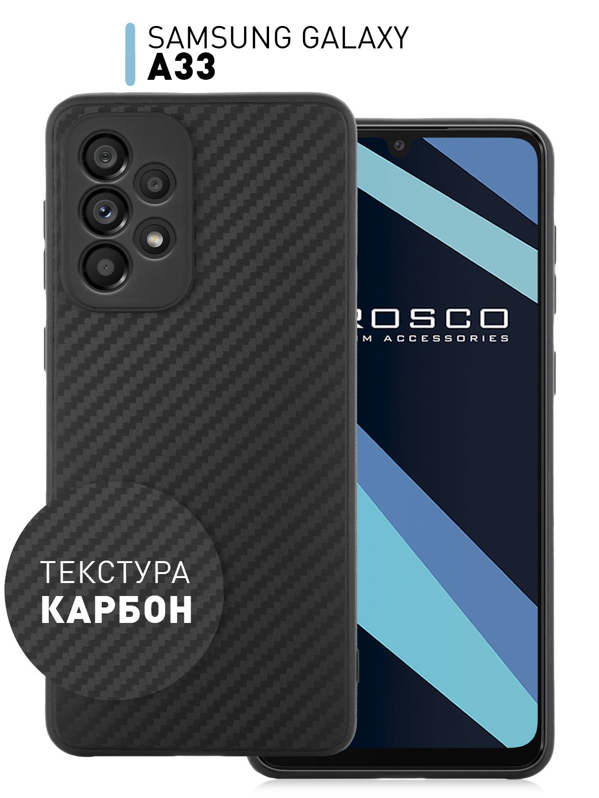 Тонкий силиконовый чехол ROSCO с текстурой карбон для Samsung Galaxy A33  (Самсунг Галакси А33), надежно лежит в руке и не выскальзывает благодаря  ребристой поверхности по бокам, черный - купить с доставкой по