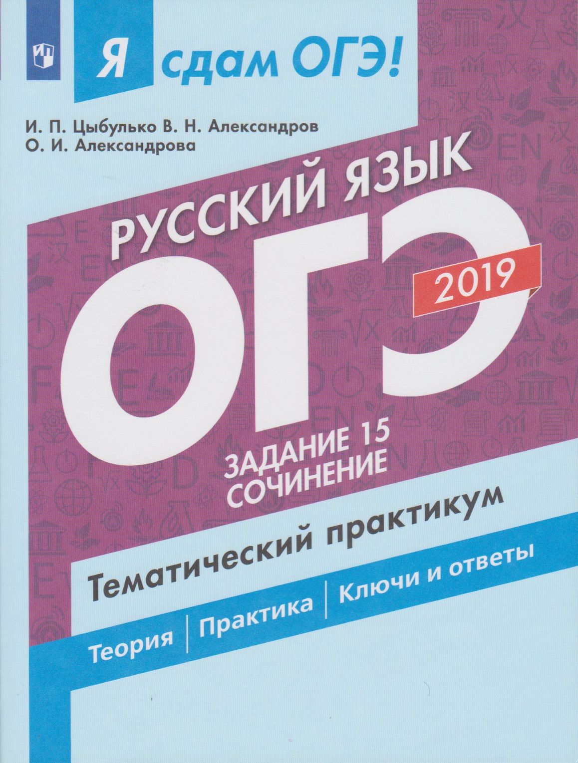 Книги огэ по русскому сочинение. ОГЭ. ОГЭ русский. Типовые задания ОГЭ. Ященко типовые задания Шестаков.