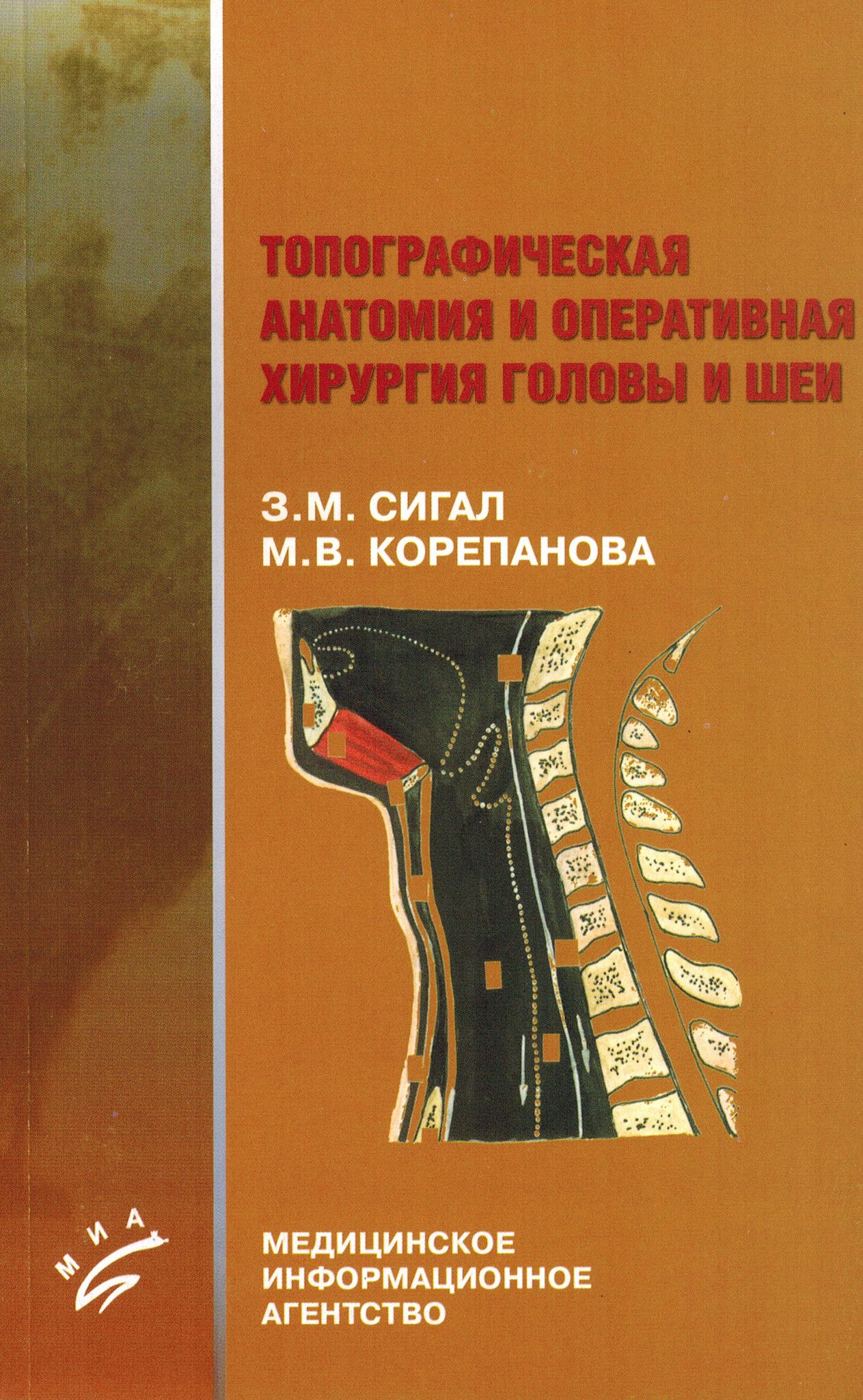 М з сигал. Оперативная хирургия головы и шеи. Топографическая анатомия и Оперативная хирургия головы. Топографическая анатомия и Оперативная хирургия учебник. Анатомия головы и шеи учебник.